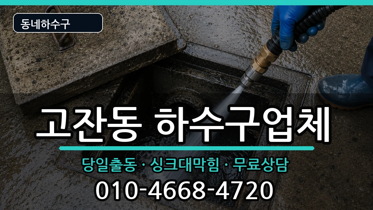 경기안산시단원구고잔동 하수구막힘 증상 처리 안내 이미지 2