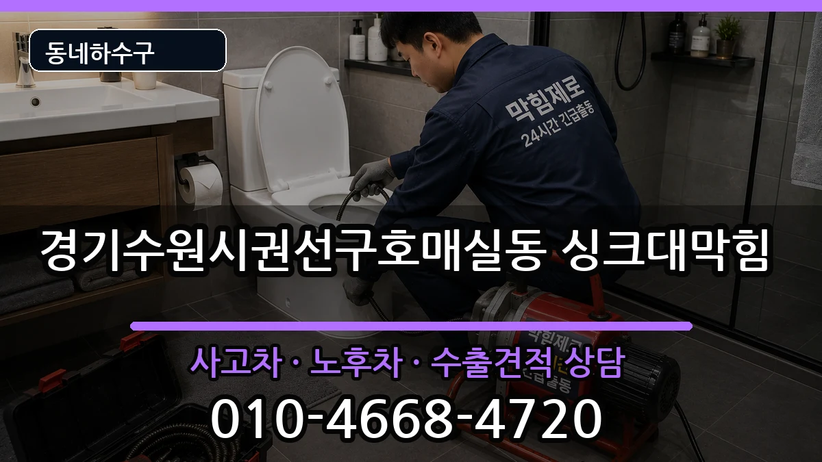 경기수원시권선구호매실동  싱크대막힘 절차형