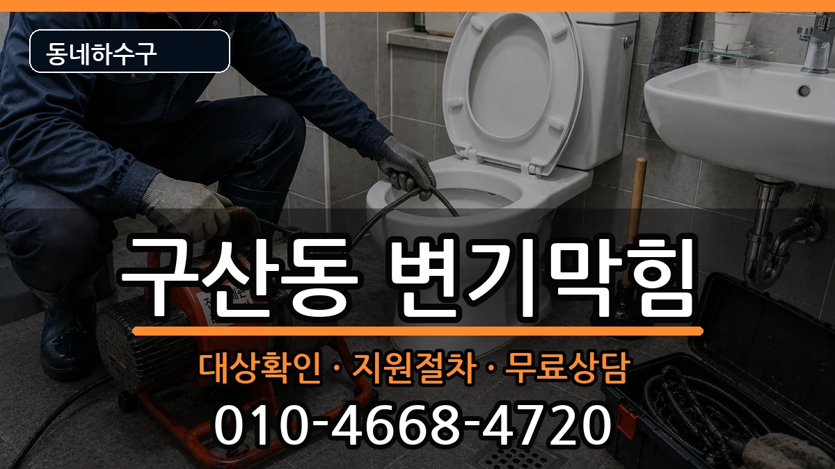 경기고양시일산서구구산동 변기막힘 경기고양시일산서구구산동 변기막힘 증상 처리 안내 이미지 3