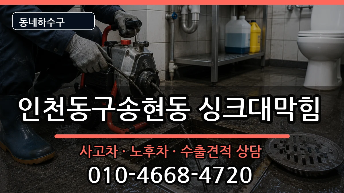 인천동구송현동 싱크대막힘 증상 처리 안내 이미지 1