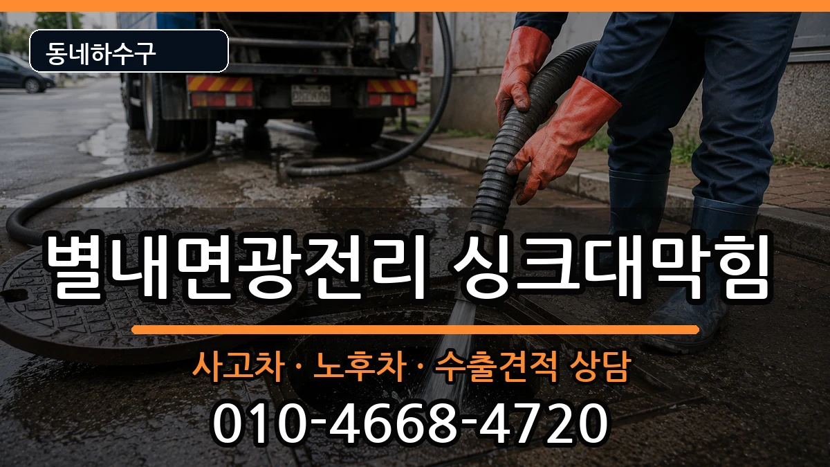 경기남양주시별내면광전리 싱크대막힘 경기남양주시별내면광전리 싱크대막힘 증상 처리 안내 이미지 3