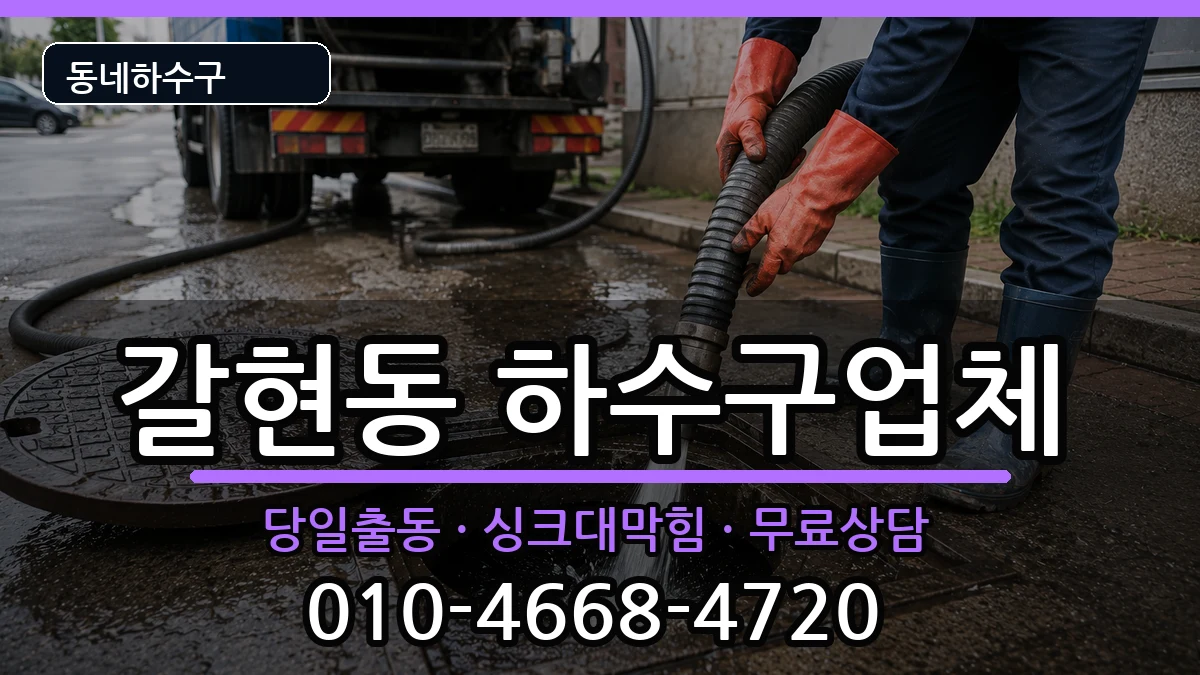 경기과천시갈현동 하수구막힘 경기과천시갈현동 하수구막힘 증상 처리 안내 이미지 2