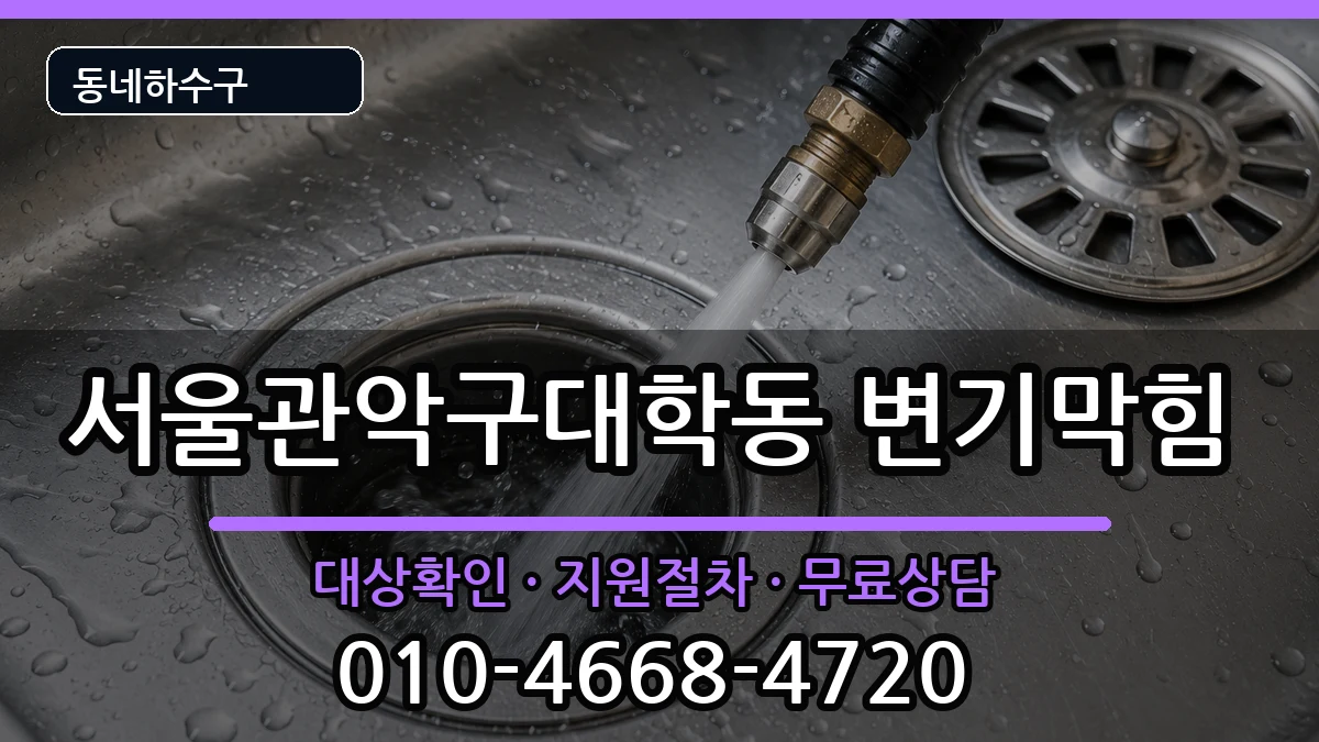 서울관악구대학동 변기막힘 서울관악구대학동 변기막힘 증상 처리 안내 이미지 3