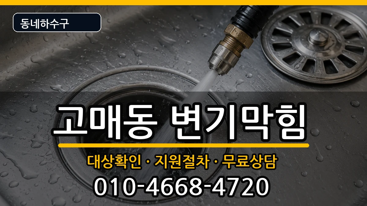경기용인시기흥구고매동 변기막힘 경기용인시기흥구고매동 변기막힘 증상 처리 안내 이미지 1