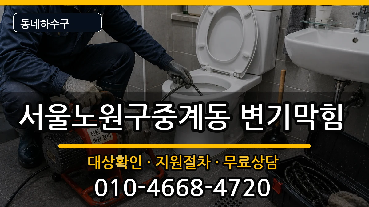 서울노원구중계동 변기막힘 서울노원구중계동 변기막힘 증상 처리 안내 이미지 3