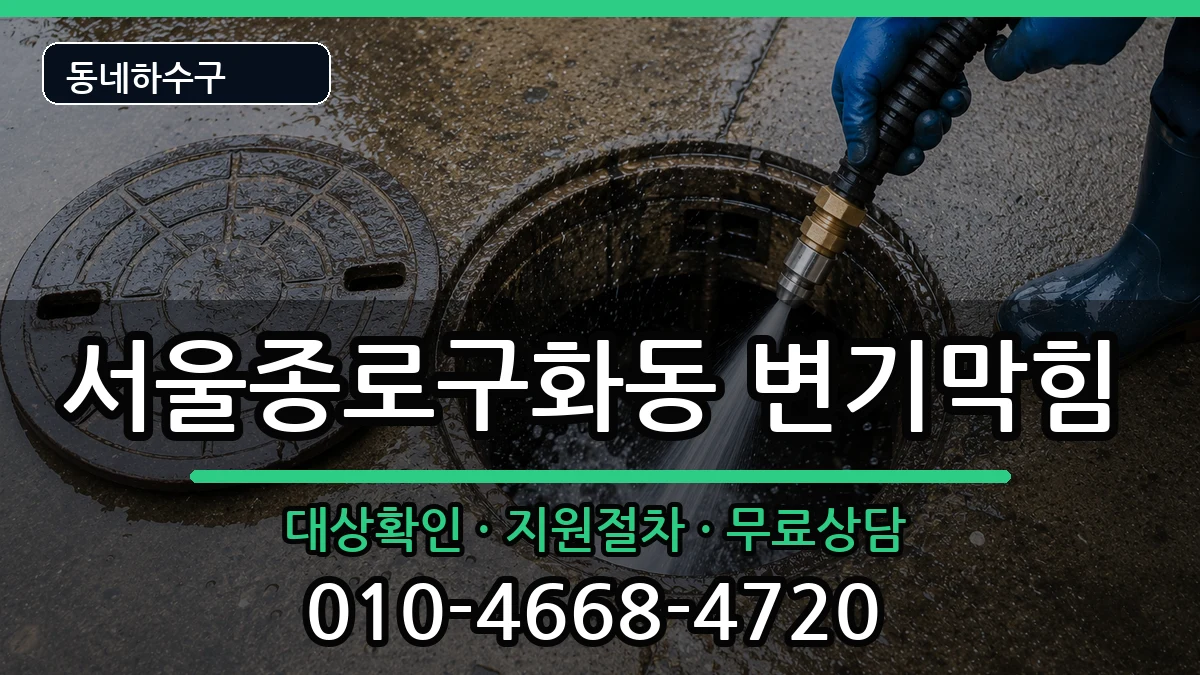서울종로구화동  변기막힘 FAQ형