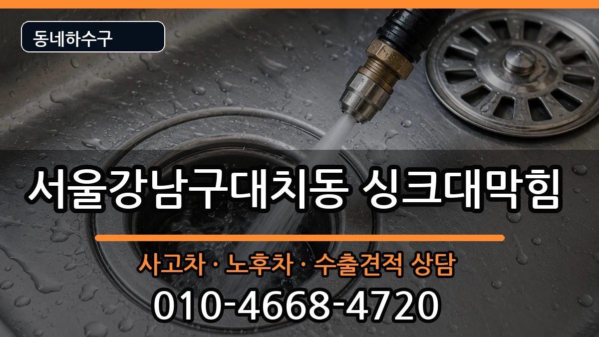 서울강남구대치동 싱크대막힘 서울강남구대치동 싱크대막힘 증상 처리 안내 이미지 3