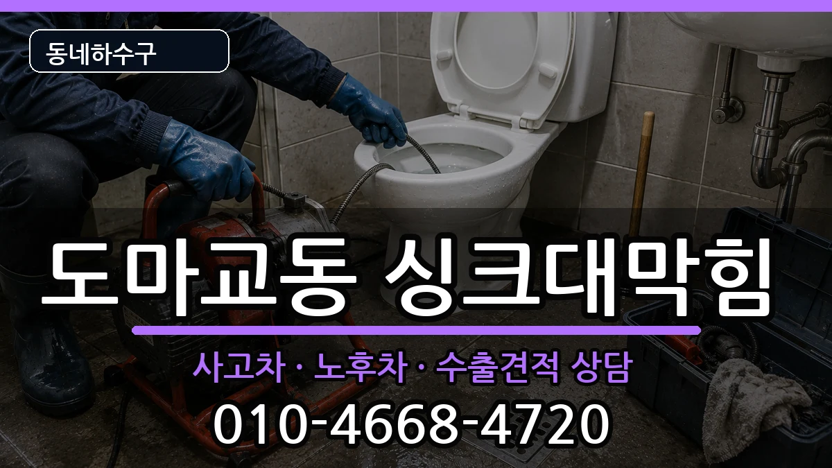 경기군포시도마교동 싱크대막힘 경기군포시도마교동 싱크대막힘 증상 처리 안내 이미지 2