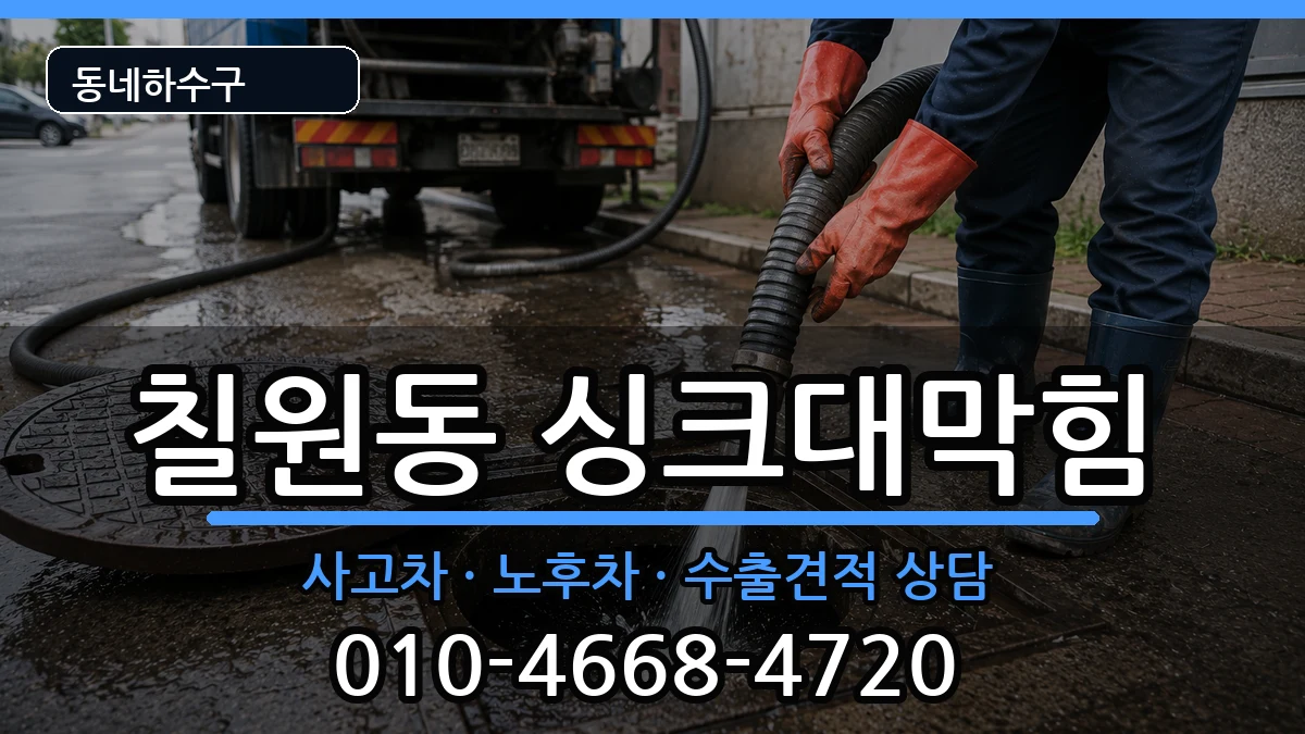 경기평택시칠원동 싱크대막힘 경기평택시칠원동 싱크대막힘 증상 처리 안내 이미지 1