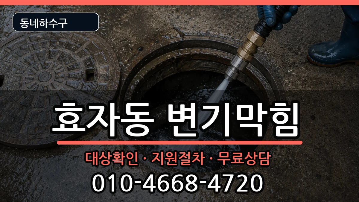 경기고양시덕양구효자동  변기막힘 주의사항형