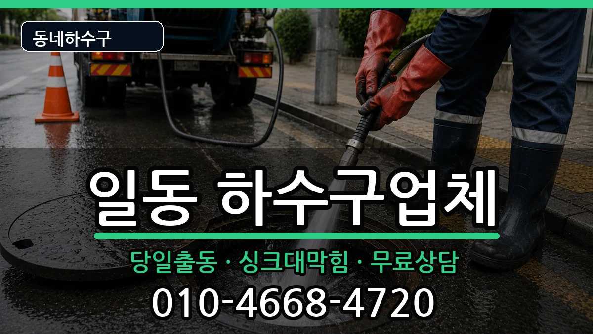 경기안산시상록구일동 하수구막힘 경기안산시상록구일동 하수구막힘 증상 처리 안내 이미지 1