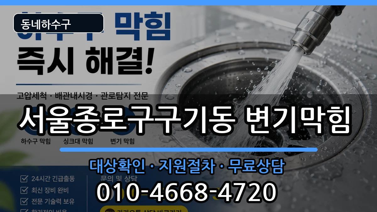 서울종로구구기동  변기막힘 지역형