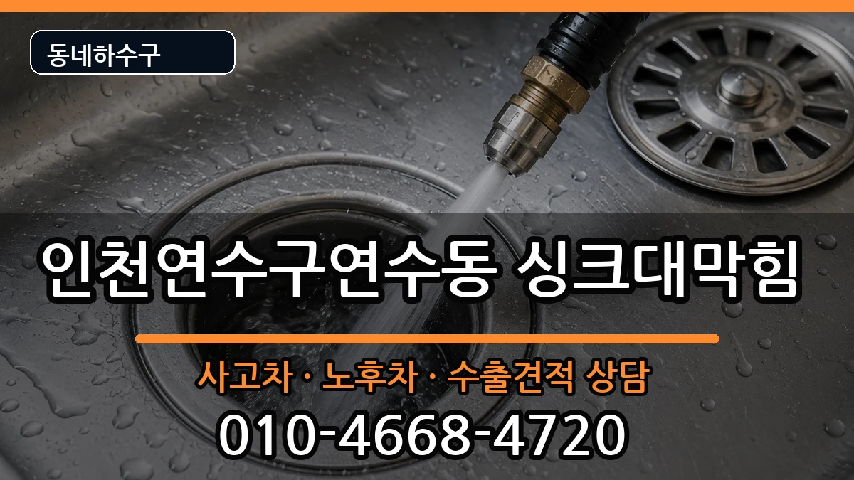 인천연수구연수동 싱크대막힘 증상 처리 안내 이미지 1