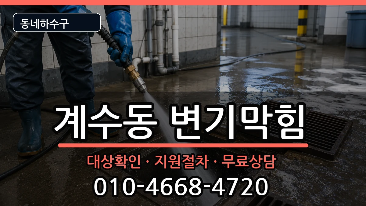 경기시흥시계수동 변기막힘 경기시흥시계수동 변기막힘 증상 처리 안내 이미지 3