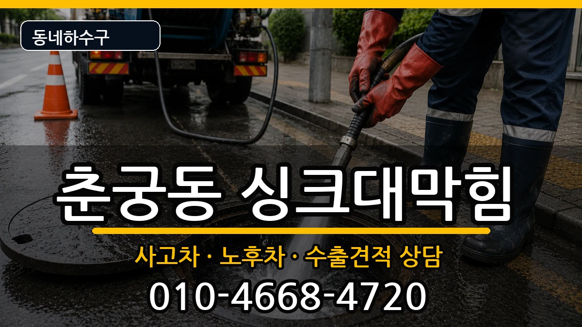 경기하남시춘궁동 싱크대막힘 경기하남시춘궁동 싱크대막힘 증상 처리 안내 이미지 3
