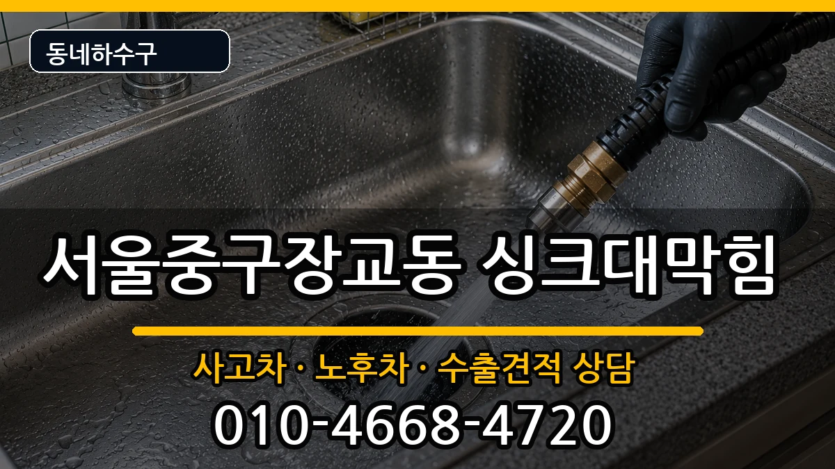서울중구장교동  싱크대막힘 준비사항형