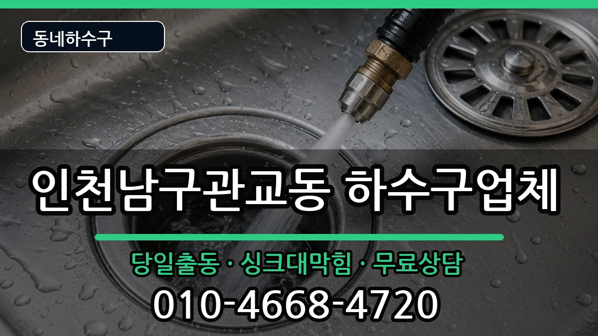 인천남구관교동 하수구막힘 인천남구관교동 하수구막힘 증상 처리 안내 이미지 1