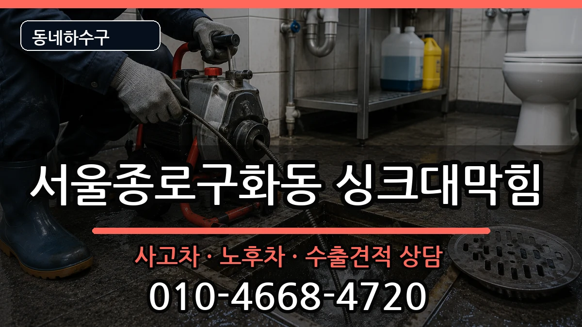 서울종로구화동 싱크대막힘 서울종로구화동 싱크대막힘 증상 처리 안내 이미지 3