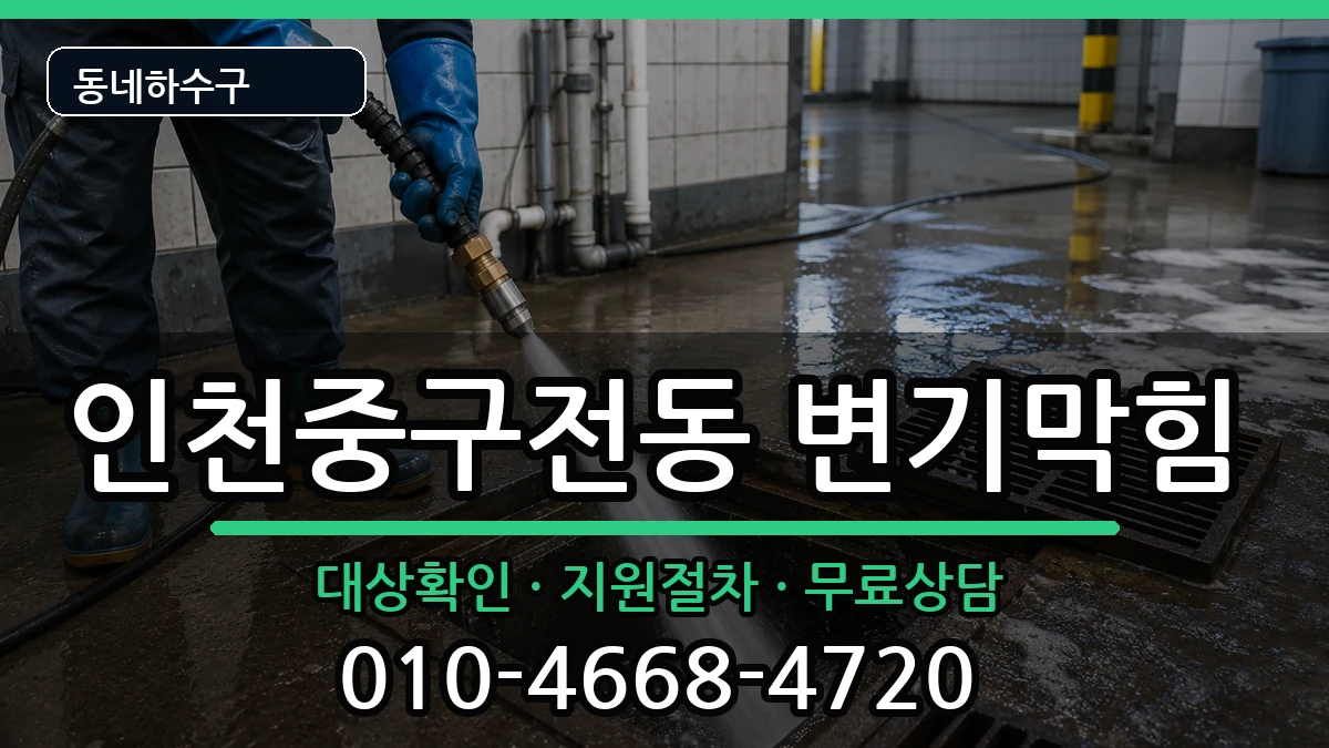 인천중구전동 변기막힘 인천중구전동 변기막힘 증상 처리 안내 이미지 2