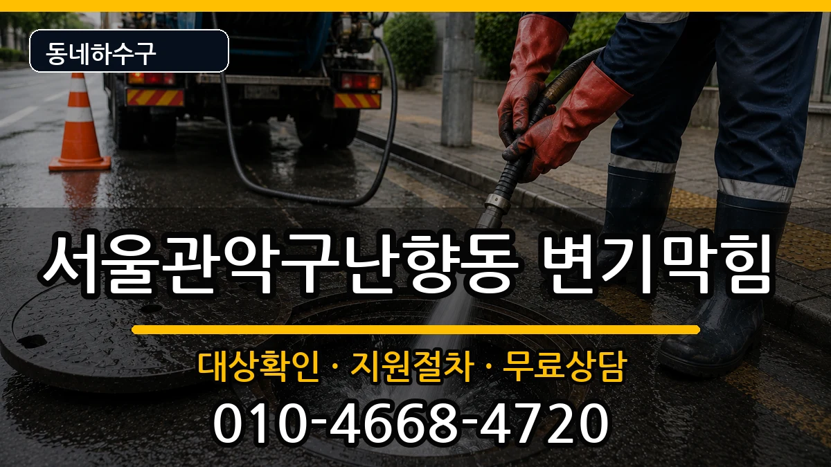 서울관악구난향동 변기막힘 증상 처리 안내 이미지 2