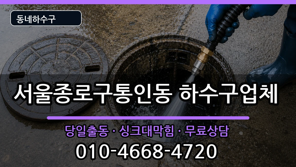 서울종로구통인동 하수구막힘 서울종로구통인동 하수구막힘 증상 처리 안내 이미지 3