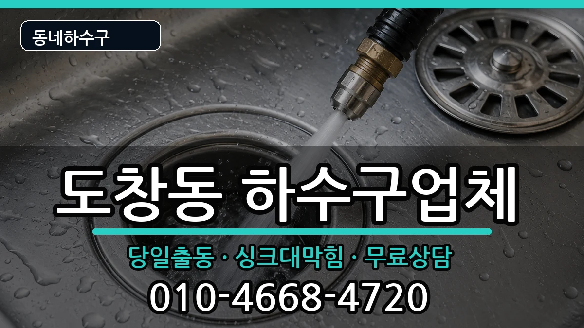 경기시흥시도창동 하수구막힘 경기시흥시도창동 하수구막힘 증상 처리 안내 이미지 3