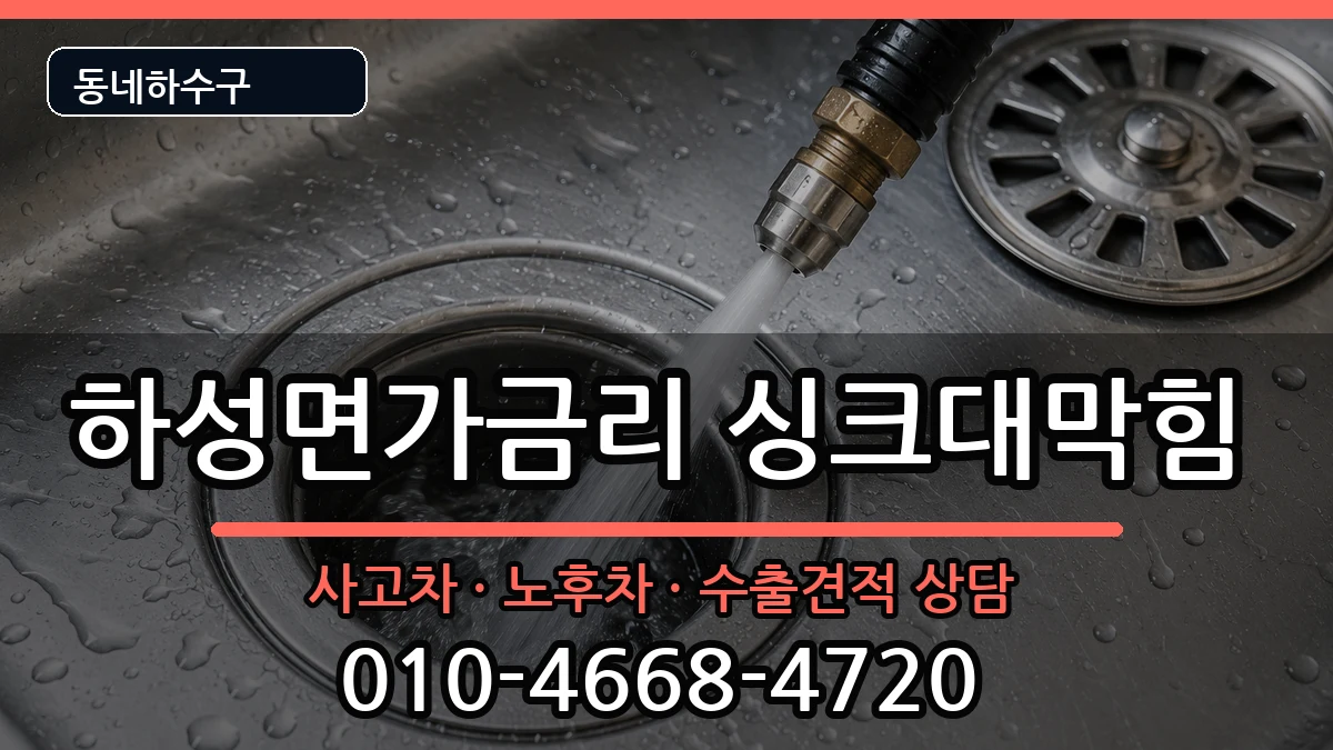 경기김포시하성면가금리 싱크대막힘 증상 처리 안내 이미지 2