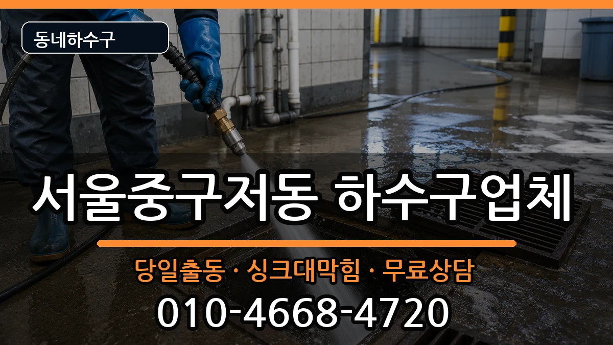 서울중구저동  하수구막힘 지역형
