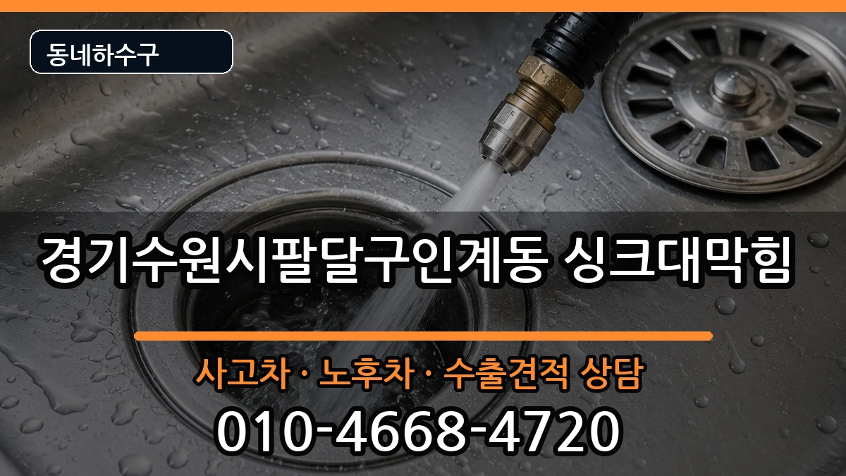 경기수원시팔달구인계동 싱크대막힘 경기수원시팔달구인계동 싱크대막힘 증상 처리 안내 이미지 1