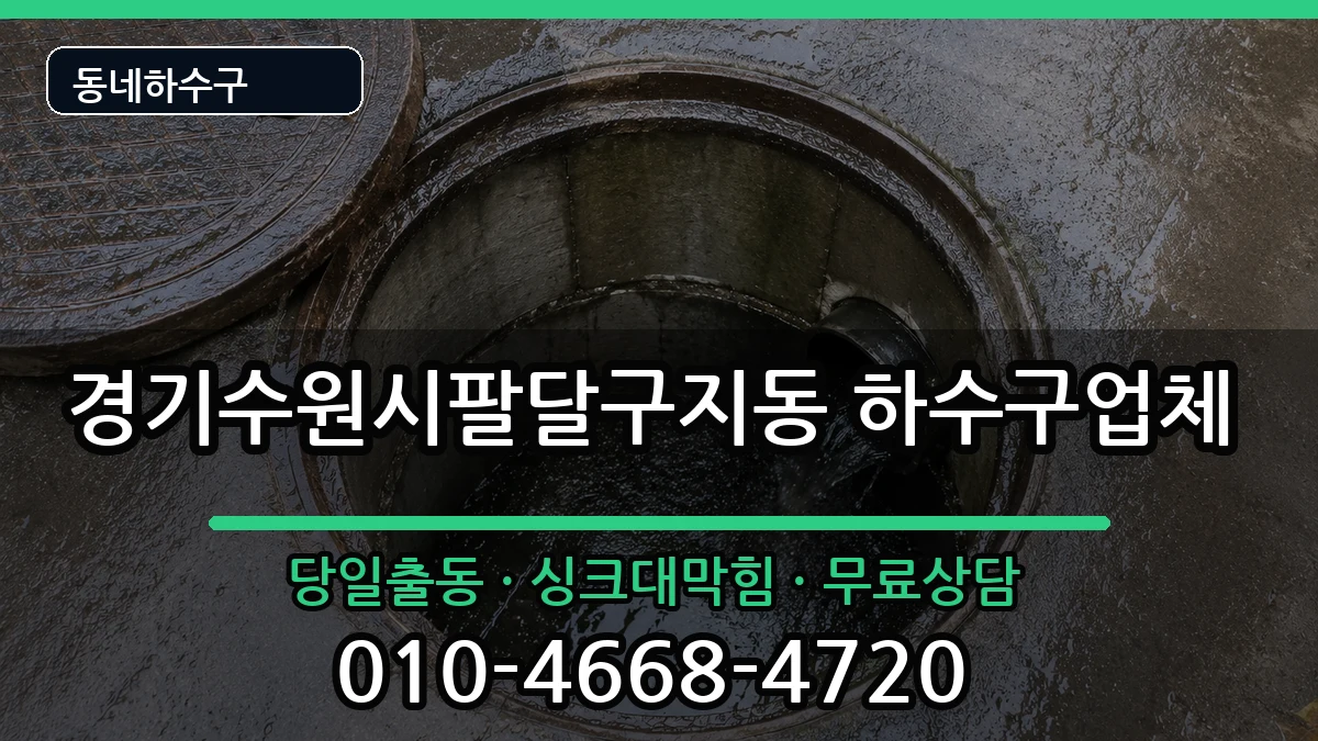 경기수원시팔달구지동 하수구막힘 경기수원시팔달구지동 하수구막힘 증상 처리 안내 이미지 2