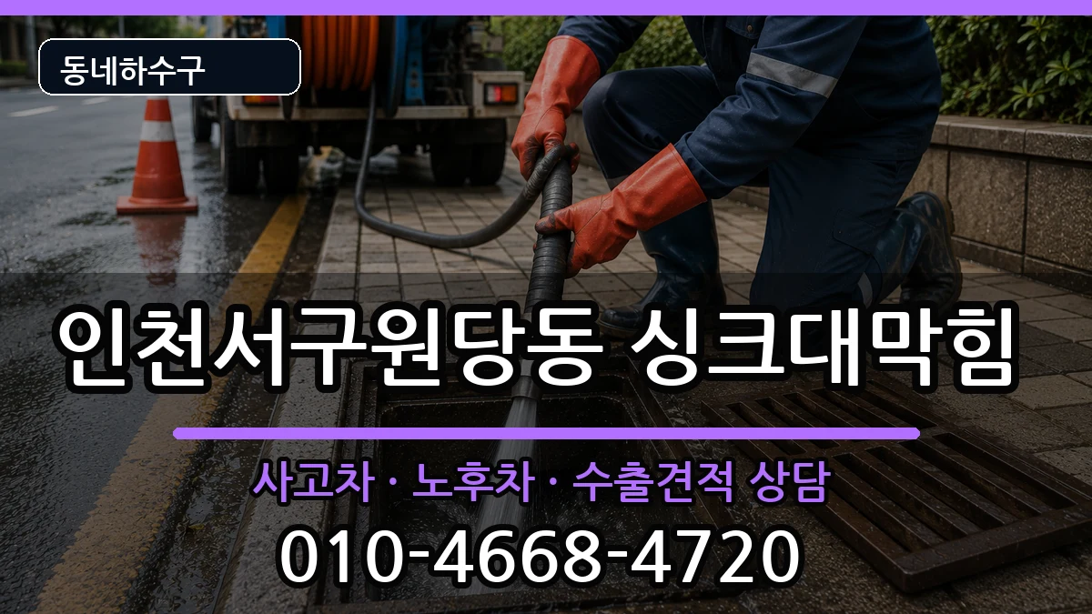 인천서구원당동 싱크대막힘 증상 처리 안내 이미지 2