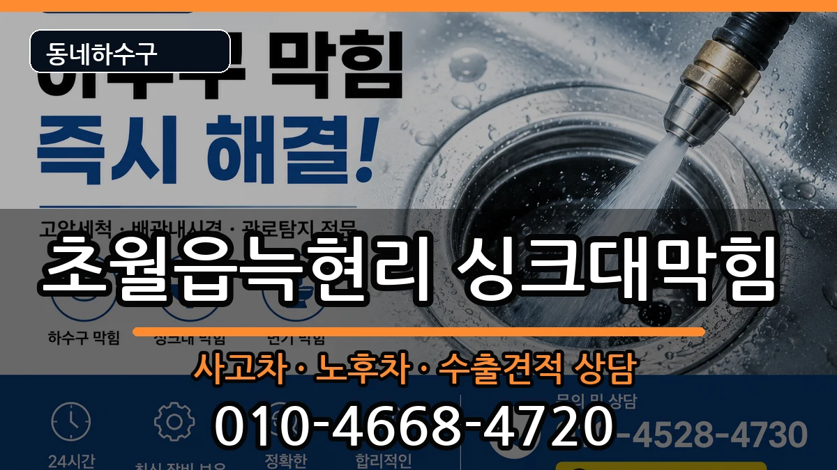 경기광주시초월읍늑현리 싱크대막힘 증상 처리 안내 이미지 3