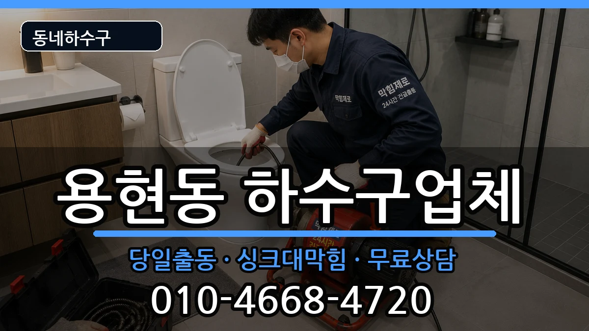 경기의정부시용현동 하수구막힘 경기의정부시용현동 하수구막힘 증상 처리 안내 이미지 3