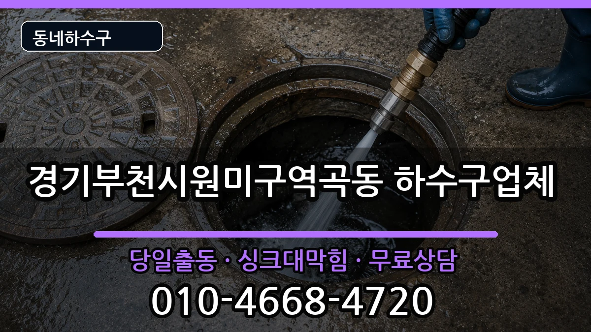 경기부천시원미구역곡동 하수구막힘 증상 처리 안내 이미지 2