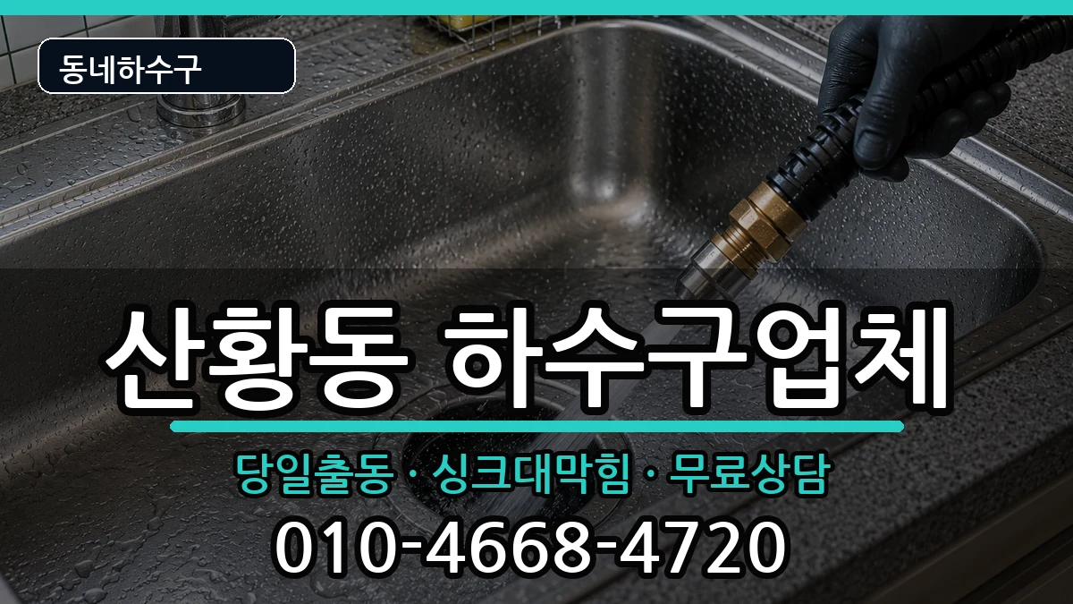경기고양시일산동구산황동 하수구막힘 경기고양시일산동구산황동 하수구막힘 증상 처리 안내 이미지 1
