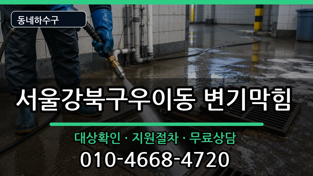 서울강북구우이동  변기막힘 지역형