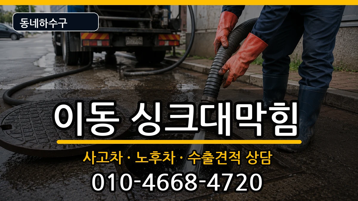 경기안산시상록구이동 싱크대막힘 증상 처리 안내 이미지 2
