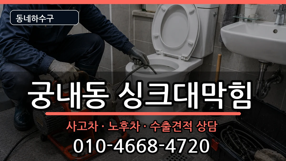 경기군포시궁내동 싱크대막힘 경기군포시궁내동 싱크대막힘 증상 처리 안내 이미지 3