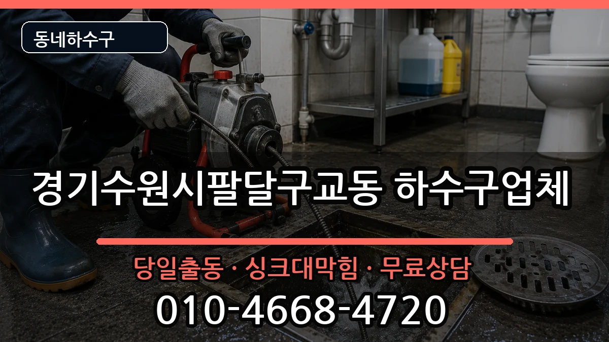 경기수원시팔달구교동 하수구막힘 경기수원시팔달구교동 하수구막힘 증상 처리 안내 이미지 3