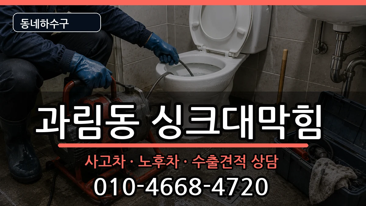 경기시흥시과림동  싱크대막힘 비교형