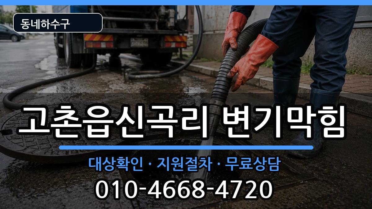 경기김포시고촌읍신곡리  변기막힘 정보형