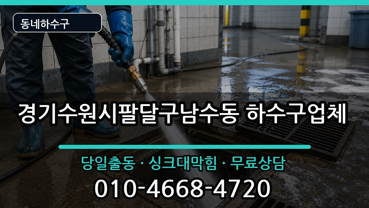 경기수원시팔달구남수동 하수구막힘 경기수원시팔달구남수동 하수구막힘 증상 처리 안내 이미지 1