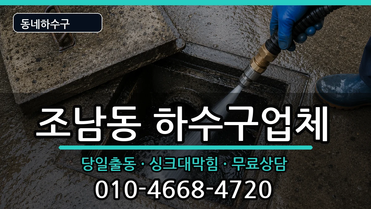 경기시흥시조남동 하수구막힘 경기시흥시조남동 하수구막힘 증상 처리 안내 이미지 1