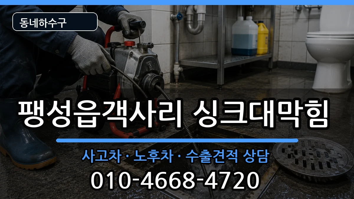경기평택시팽성읍객사리  싱크대막힘 정보형