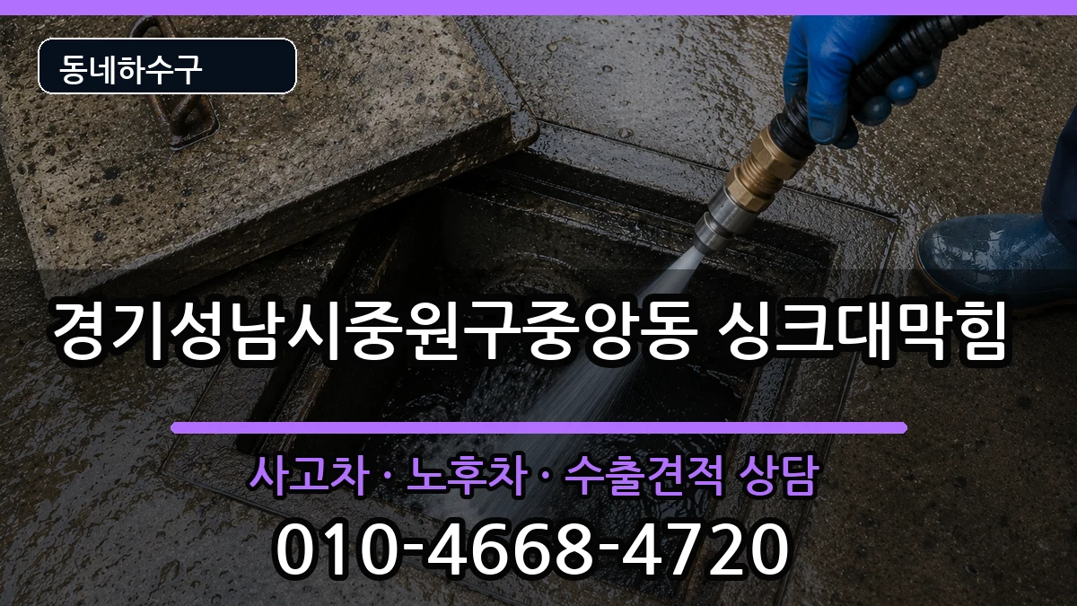 경기성남시중원구중앙동  싱크대막힘 주의사항형