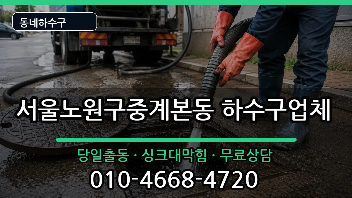 서울노원구중계본동  하수구막힘 정보형
