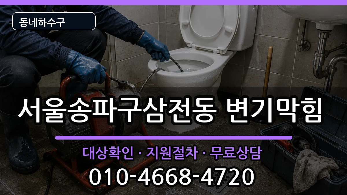 서울송파구삼전동 변기막힘 서울송파구삼전동 변기막힘 증상 처리 안내 이미지 2