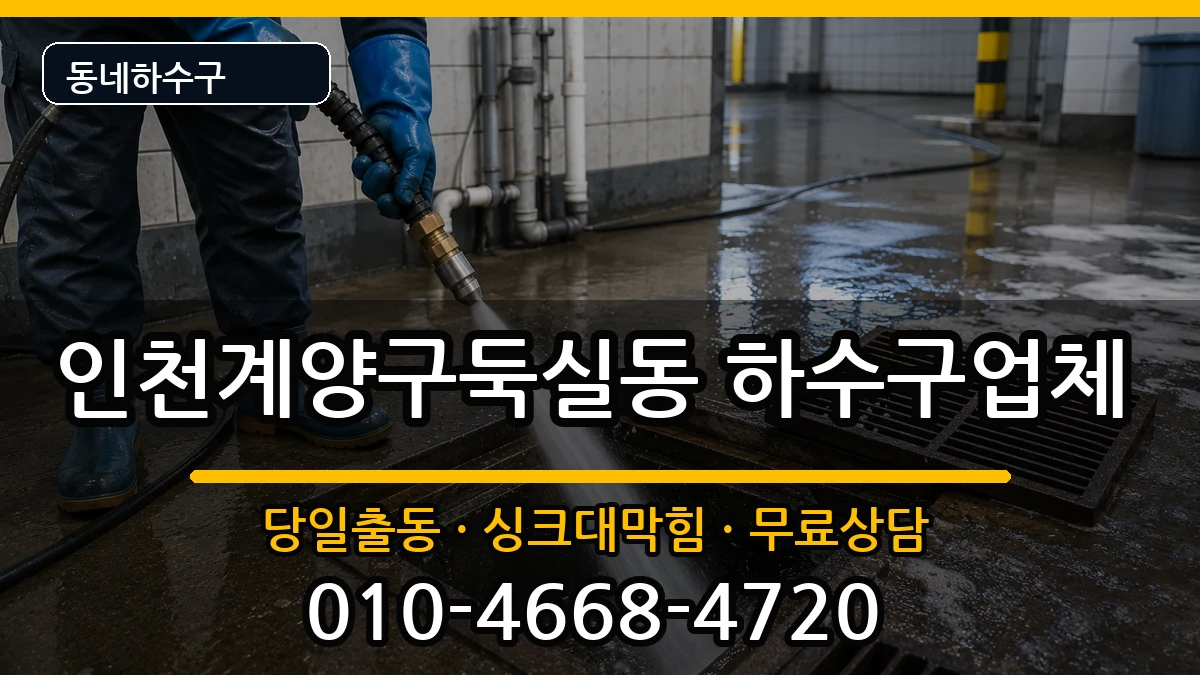 인천계양구둑실동 하수구막힘 인천계양구둑실동 하수구막힘 증상 처리 안내 이미지 3