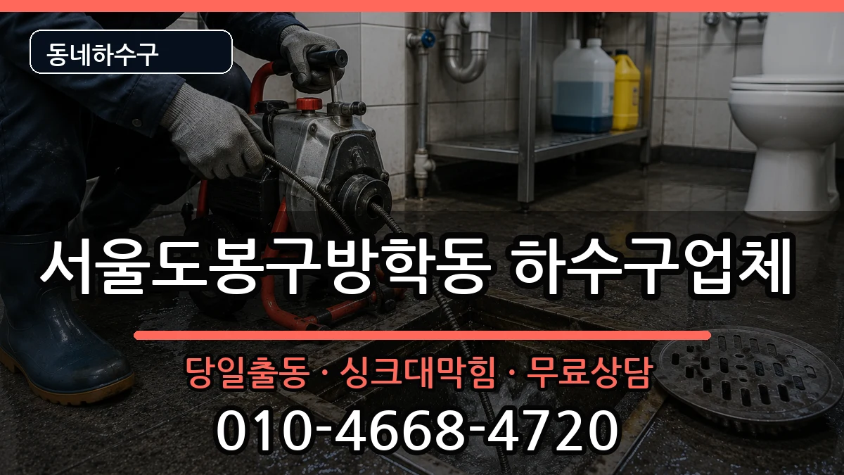 서울도봉구방학동 하수구막힘 서울도봉구방학동 하수구막힘 증상 처리 안내 이미지 1