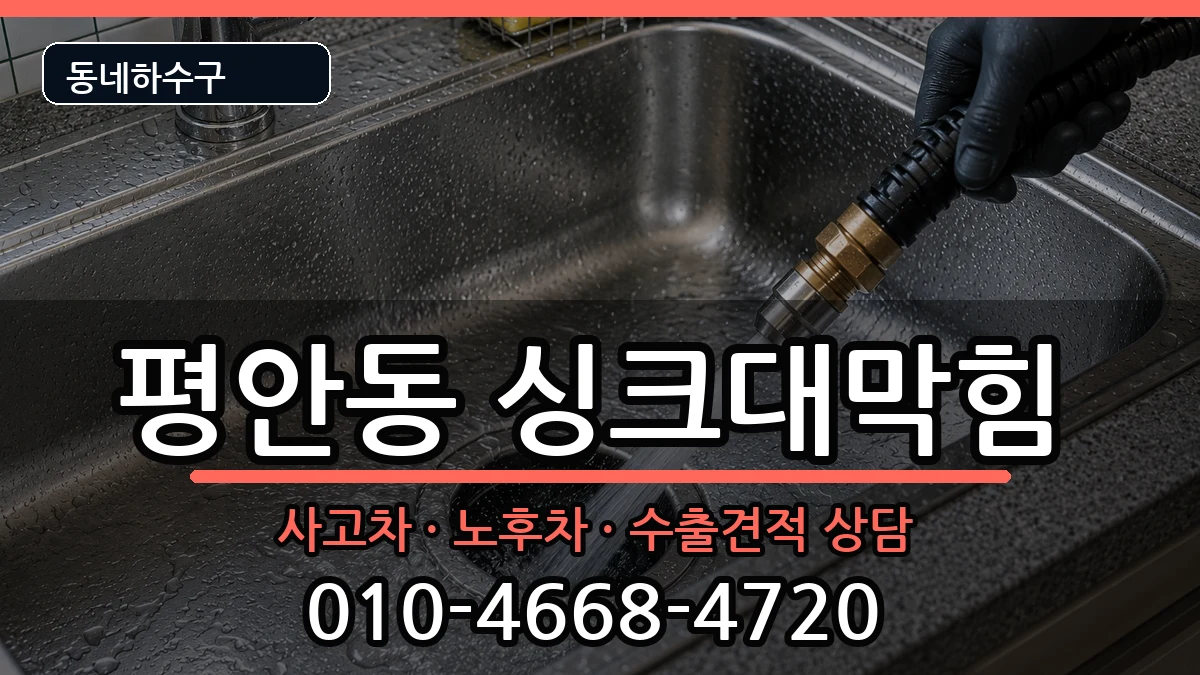 경기안양시동안구평안동 싱크대막힘 경기안양시동안구평안동 싱크대막힘 증상 처리 안내 이미지 1